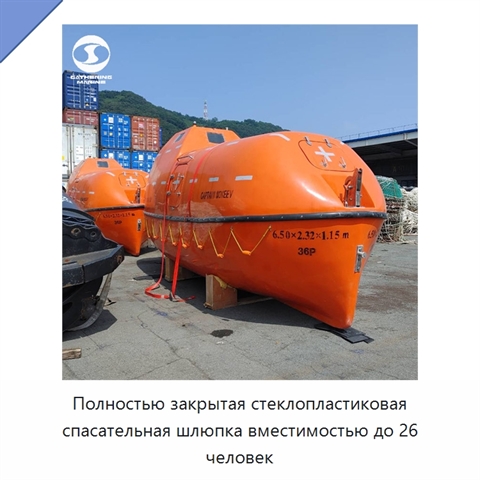 Полностью закрытая стеклопластиковая спасательная шлюпка вместимостью до 26 человек