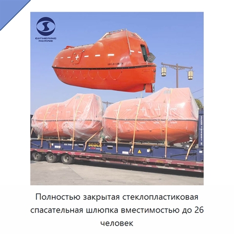 Полностью закрытая стеклопластиковая спасательная шлюпка вместимостью до 26 человек