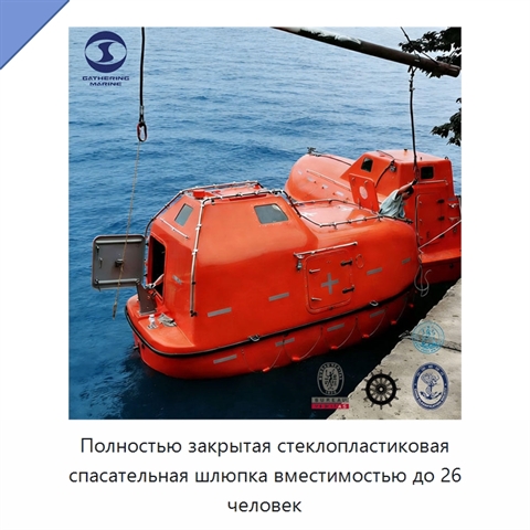 Полностью закрытая стеклопластиковая спасательная шлюпка вместимостью до 26 человек