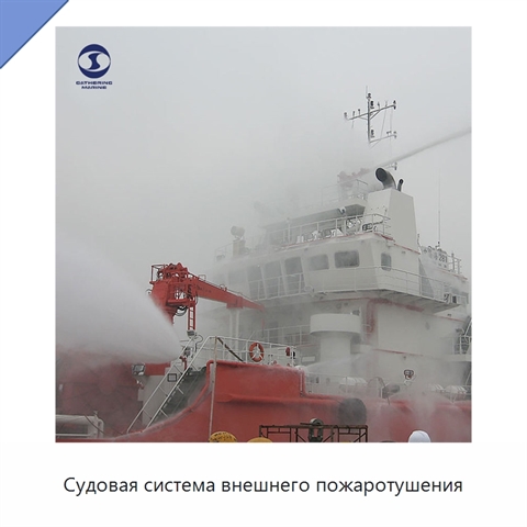 Судовая система внешнего пожаротушения