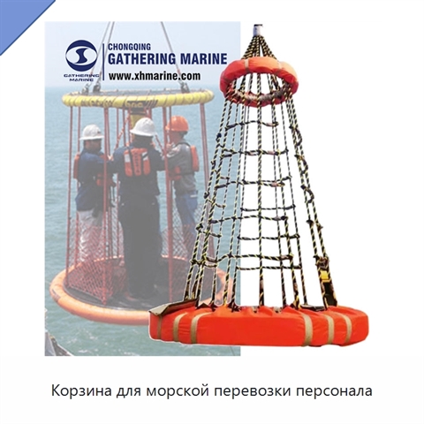 Корзина для морской перевозки персонала