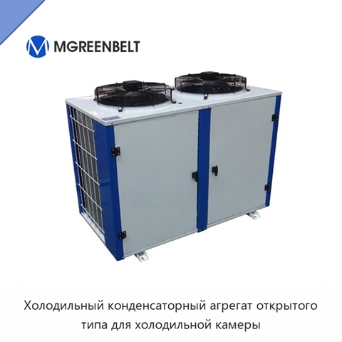 Холодильный конденсаторный агрегат открытого типа для холодильной камеры