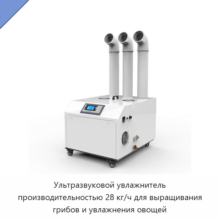 Ультразвуковой увлажнитель производительностью 28 кг/ч для выращивания грибов и увлажнения овощей — Воздухоочистительное оборудование