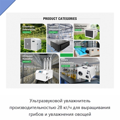 Ультразвуковой увлажнитель производительностью 28 кг/ч для выращивания грибов и увлажнения овощей