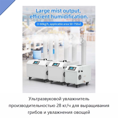 Ультразвуковой увлажнитель производительностью 28 кг/ч для выращивания грибов и увлажнения овощей