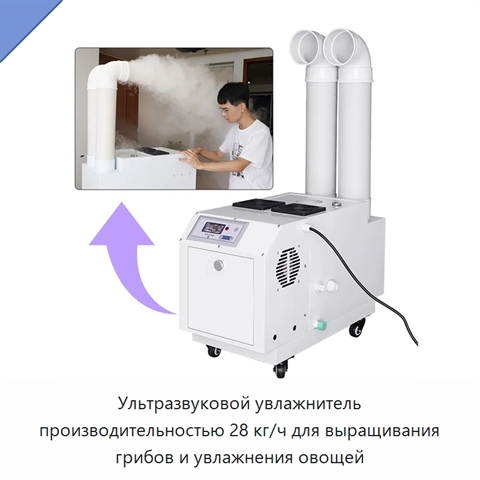 Ультразвуковой увлажнитель производительностью 28 кг/ч для выращивания грибов и увлажнения овощей