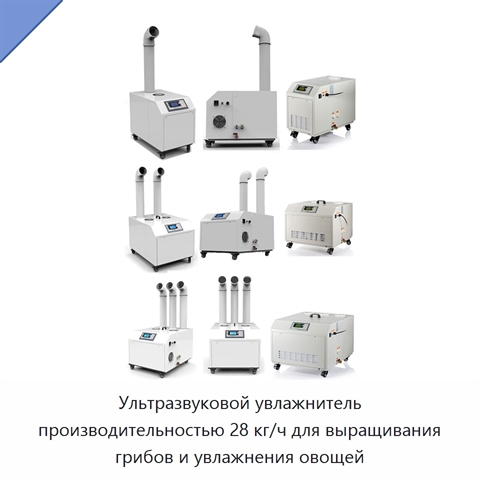 Ультразвуковой увлажнитель производительностью 28 кг/ч для выращивания грибов и увлажнения овощей