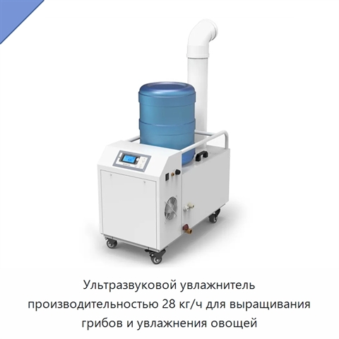 Ультразвуковой увлажнитель производительностью 28 кг/ч для выращивания грибов и увлажнения овощей