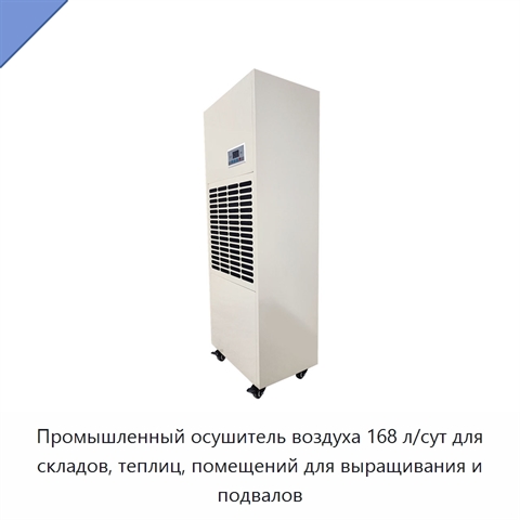 Промышленный осушитель воздуха 168 л/сут для складов, теплиц, помещений для выращивания и подвалов