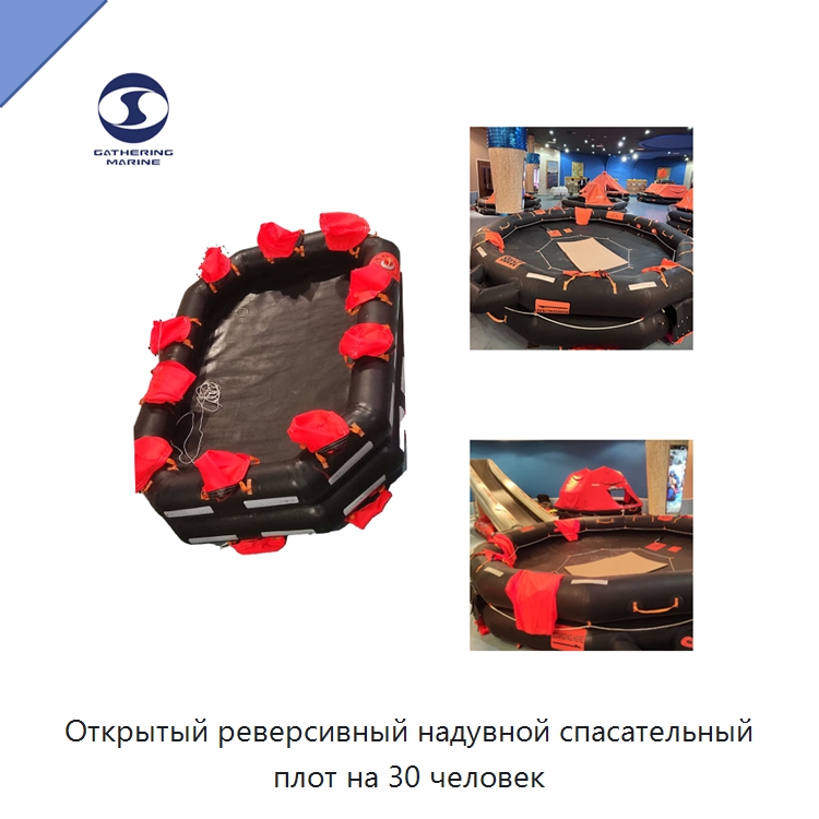 Открытый реверсивный надувной спасательный плот на 30 человек — Спасательные плоты