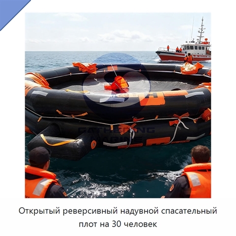 Открытый реверсивный надувной спасательный плот на 30 человек