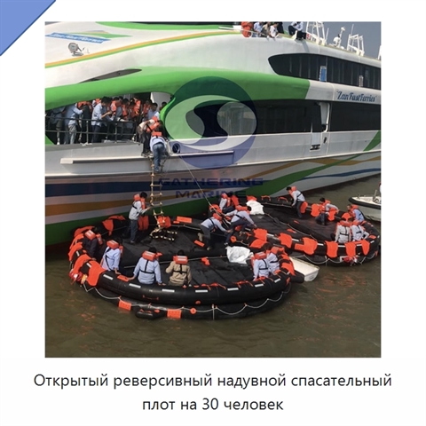 Открытый реверсивный надувной спасательный плот на 30 человек