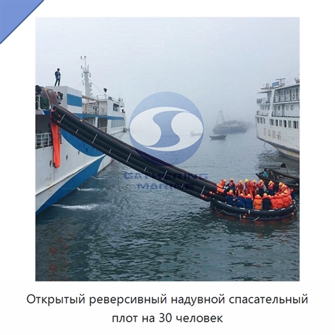 Открытый реверсивный надувной спасательный плот на 30 человек