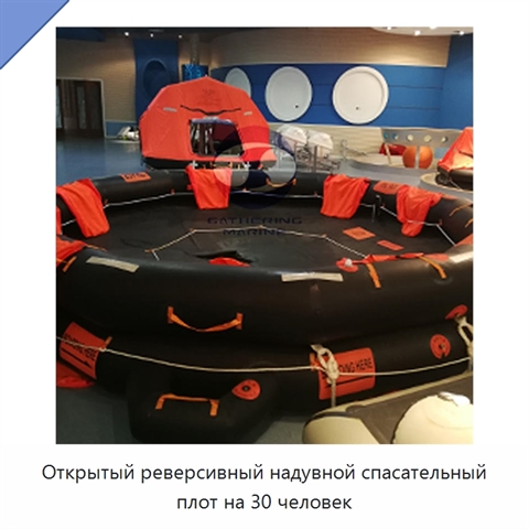 Открытый реверсивный надувной спасательный плот на 30 человек
