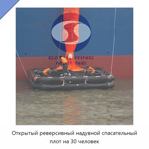 Открытый реверсивный надувной спасательный плот на 30 человек