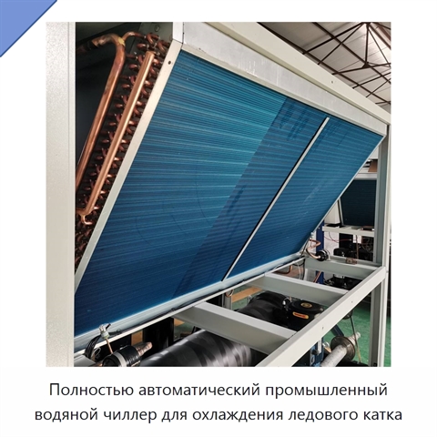 Полностью автоматический промышленный водяной чиллер для охлаждения ледового катка