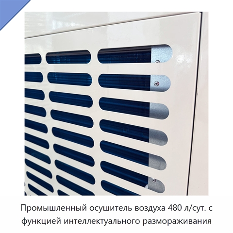 Промышленный осушитель воздуха 480 л/сут. с функцией интеллектуального размораживания