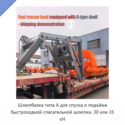 Шлюпбалка типа А для спуска и подъёма быстроходной спасательной шлюпки, 30 или 35 кН