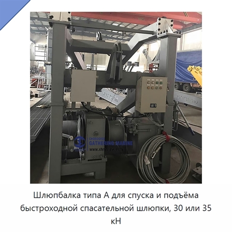 Шлюпбалка типа А для спуска и подъёма быстроходной спасательной шлюпки, 30 или 35 кН