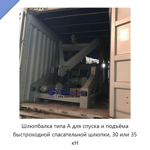 Шлюпбалка типа А для спуска и подъёма быстроходной спасательной шлюпки, 30 или 35 кН