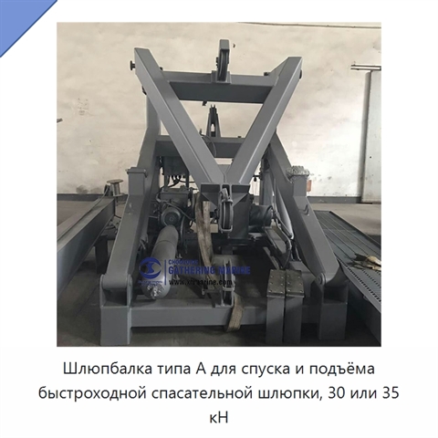 Шлюпбалка типа А для спуска и подъёма быстроходной спасательной шлюпки, 30 или 35 кН