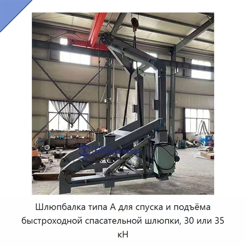 Шлюпбалка типа А для спуска и подъёма быстроходной спасательной шлюпки, 30 или 35 кН