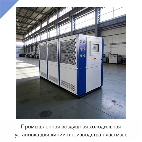 Промышленная воздушная холодильная установка для линии производства пластмасс