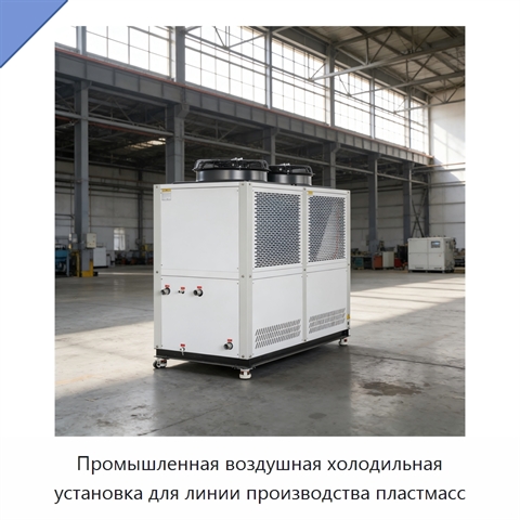 Промышленная воздушная холодильная установка для линии производства пластмасс
