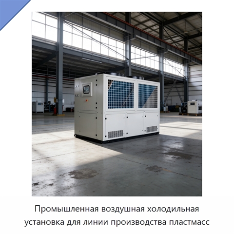 Промышленная воздушная холодильная установка для линии производства пластмасс
