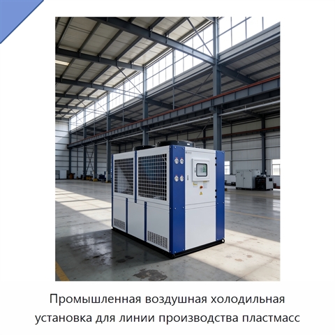 Промышленная воздушная холодильная установка для линии производства пластмасс
