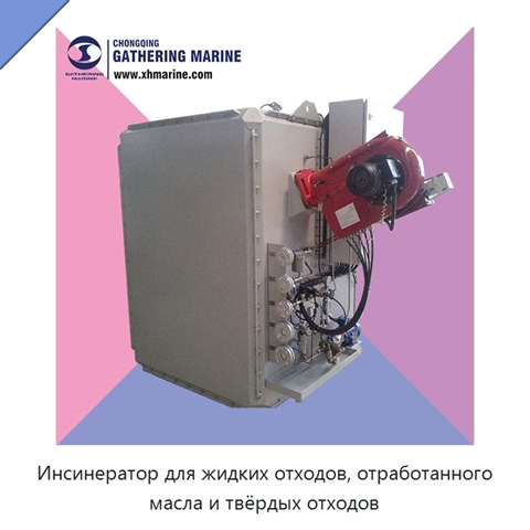 Инсинератор для жидких отходов, отработанного масла и твёрдых отходов