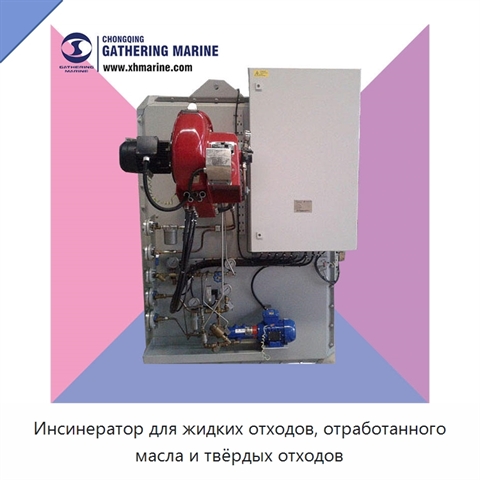 Инсинератор для жидких отходов, отработанного масла и твёрдых отходов