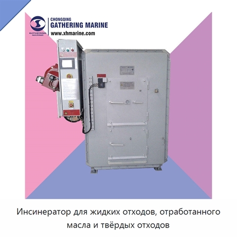 Инсинератор для жидких отходов, отработанного масла и твёрдых отходов