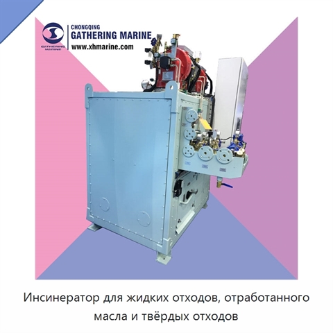 Инсинератор для жидких отходов, отработанного масла и твёрдых отходов