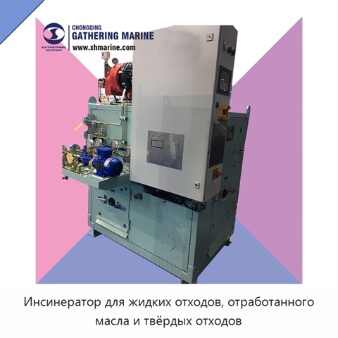 Инсинератор для жидких отходов, отработанного масла и твёрдых отходов