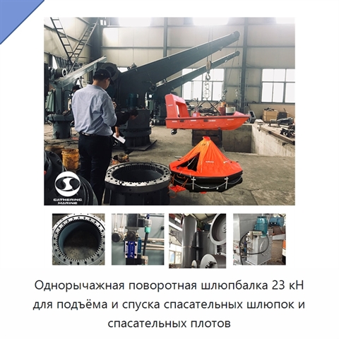 Однорычажная поворотная шлюпбалка 23 кН для подъёма и спуска спасательных шлюпок и спасательных плотов