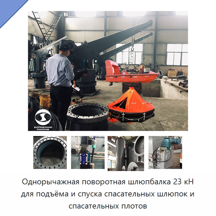 Однорычажная поворотная шлюпбалка 23 кН для подъёма и спуска спасательных шлюпок и спасательных плотов — Специальные водно-спасательные средства