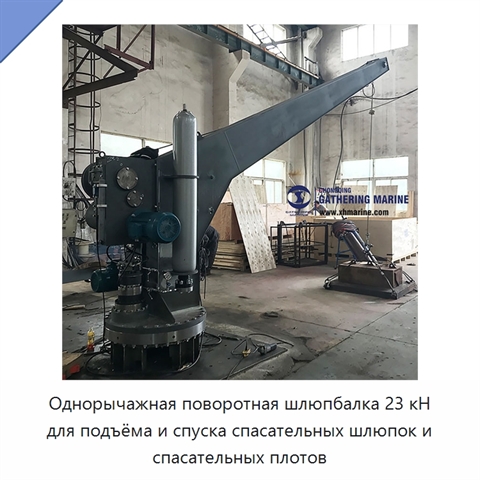 Однорычажная поворотная шлюпбалка 23 кН для подъёма и спуска спасательных шлюпок и спасательных плотов