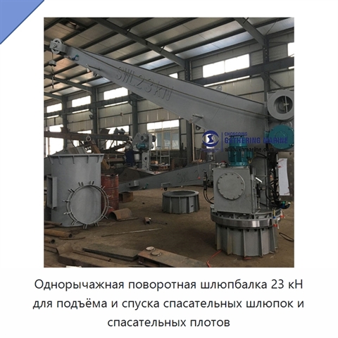 Однорычажная поворотная шлюпбалка 23 кН для подъёма и спуска спасательных шлюпок и спасательных плотов