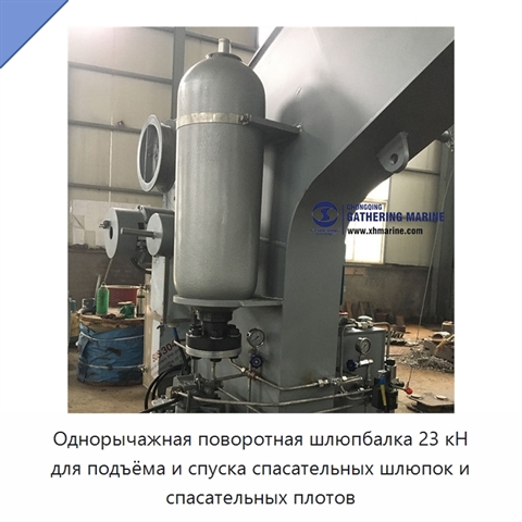 Однорычажная поворотная шлюпбалка 23 кН для подъёма и спуска спасательных шлюпок и спасательных плотов