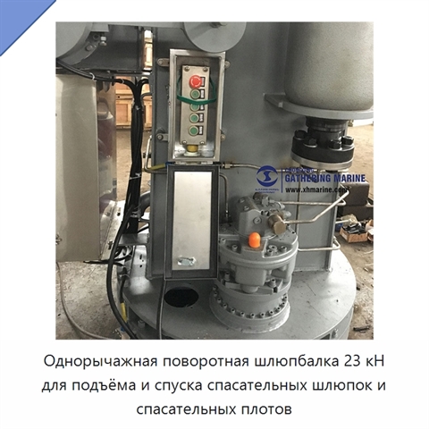 Однорычажная поворотная шлюпбалка 23 кН для подъёма и спуска спасательных шлюпок и спасательных плотов