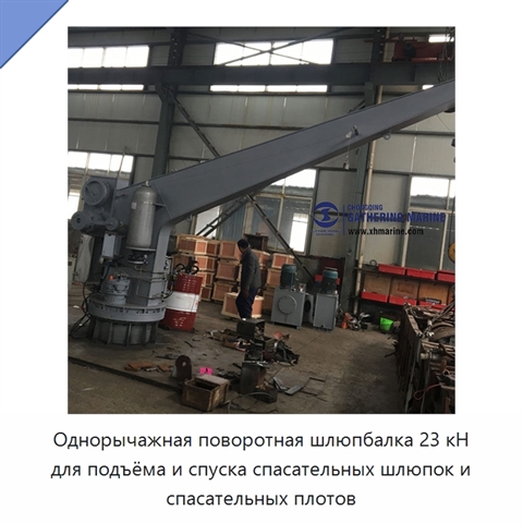 Однорычажная поворотная шлюпбалка 23 кН для подъёма и спуска спасательных шлюпок и спасательных плотов