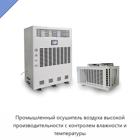 Промышленный осушитель воздуха высокой производительности с контролем влажности и температуры