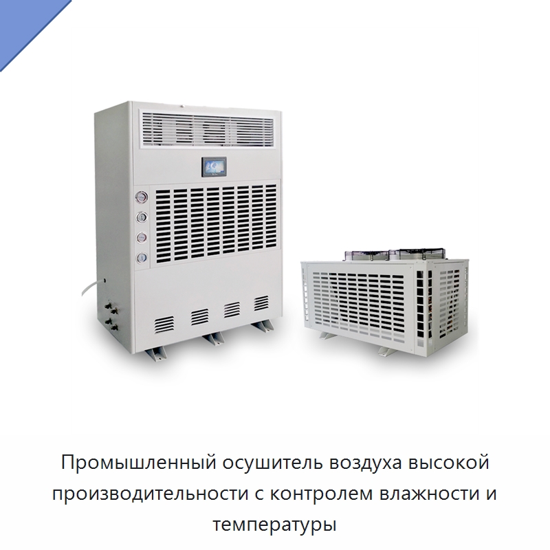 Промышленный осушитель воздуха высокой производительности с контролем влажности и температуры — Воздухоочистительное оборудование