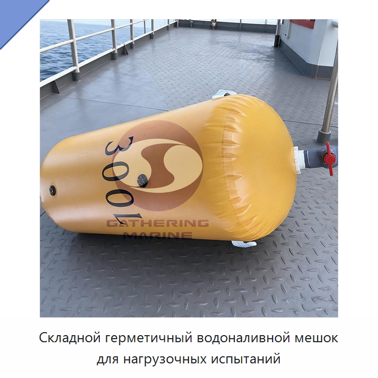 Складной герметичный водоналивной мешок для нагрузочных испытаний — Специальные водно-спасательные средства