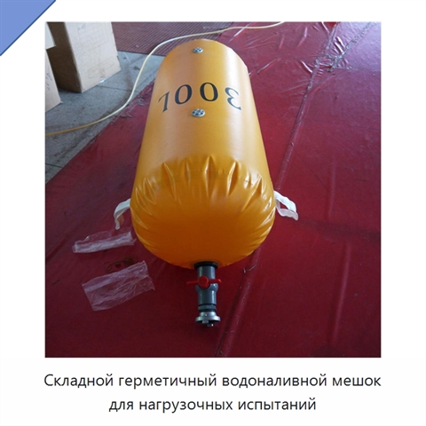 Складной герметичный водоналивной мешок для нагрузочных испытаний