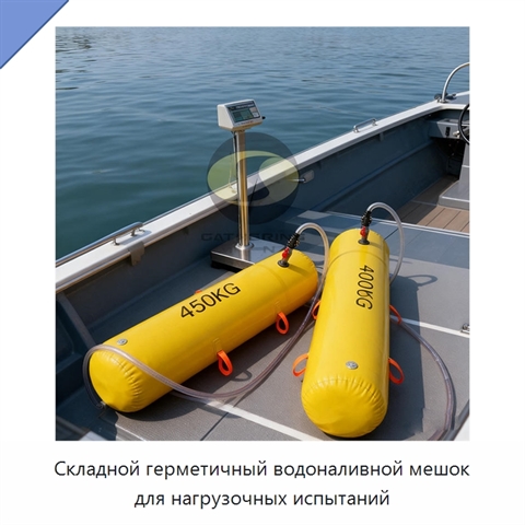 Складной герметичный водоналивной мешок для нагрузочных испытаний