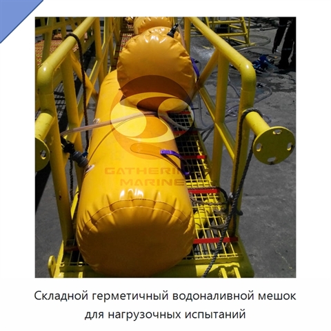 Складной герметичный водоналивной мешок для нагрузочных испытаний