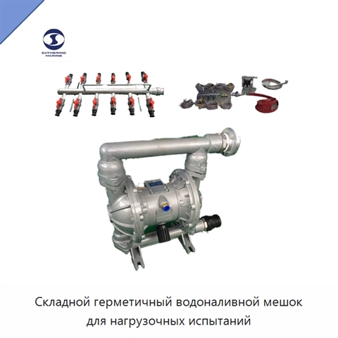 Складной герметичный водоналивной мешок для нагрузочных испытаний