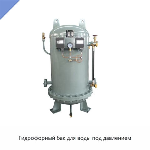 Гидрофорный бак для воды под давлением